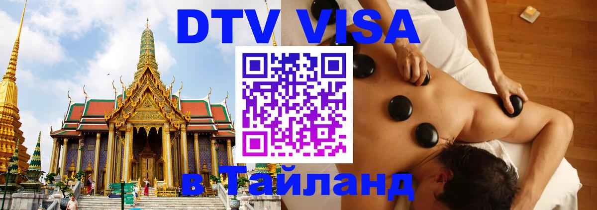 Долгосрочная виза DTV в Тайланд 