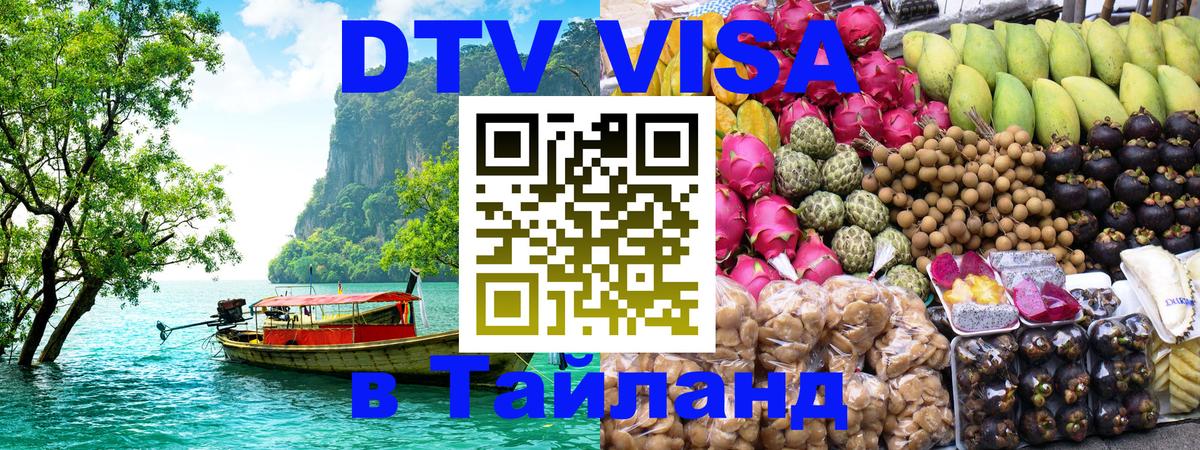 VISA в Тайланд для удалёнщиков 